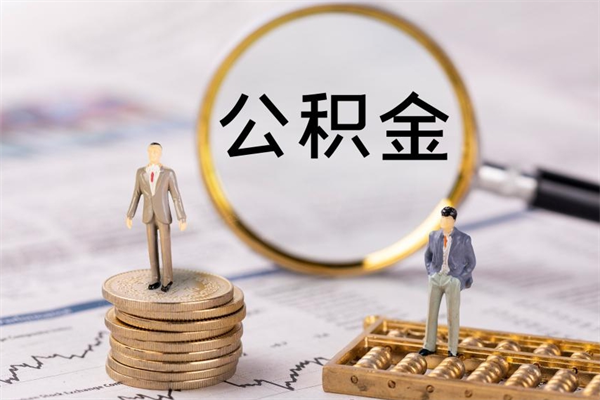 山东离职后公积金怎么取出来（离职后公积金如何取）