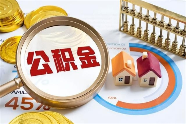 山东宝应提公积金（宝应住房公积金怎么提取）