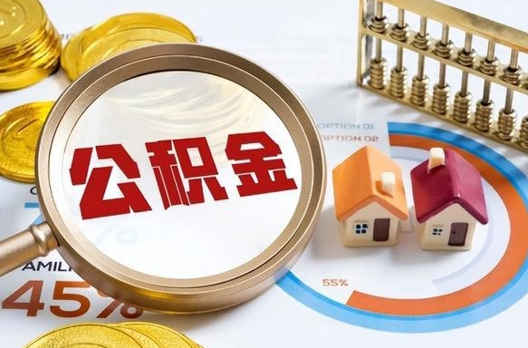 山东个人公积金帮提条件（公积金提取代办流程）